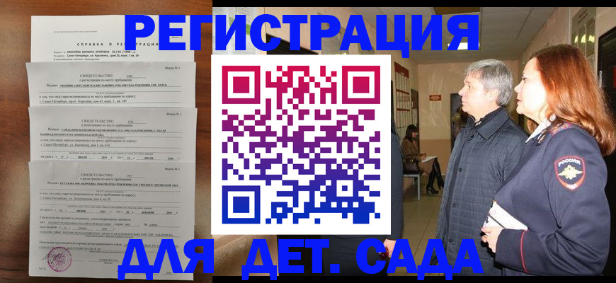 регистрация для дет. сада в Читинской области